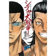 シブヤ大戦争―ドリームキング外伝 [単行本]
