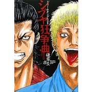シブヤ狂争曲―ドリームキング外伝〈2〉 [単行本]