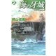 海の牙城〈2〉サイパン沖海戦(C・NOVELS) [新書]