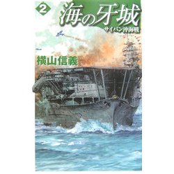 海の牙城〈2〉サイパン沖海戦(C・NOVELS) [新書]