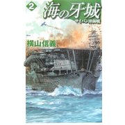 海の牙城〈2〉サイパン沖海戦(C・NOVELS) [新書]