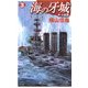 海の牙城〈3〉本土強襲(C・NOVELS) [新書]