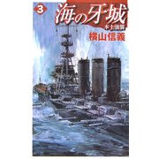 海の牙城〈3〉本土強襲(C・NOVELS) [新書]