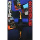 北への逃亡者(C・NOVELS) [新書]