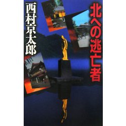 北への逃亡者(C・NOVELS) [新書]