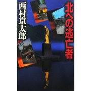 北への逃亡者(C・NOVELS) [新書]