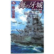 海の牙城〈5〉真珠湾の凱歌(C・NOVELS) [新書]