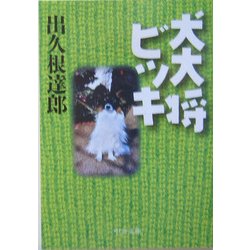 犬大将ビッキ(中公文庫) [文庫]