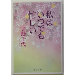 私はいつでも忙しい 改版 (中公文庫) [文庫]
