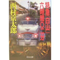 特急「白山」六時間〇二分(中公文庫) [文庫]