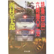 特急「白山」六時間〇二分(中公文庫) [文庫]