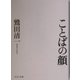 ことばの顔(中公文庫) [文庫]