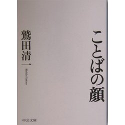 ことばの顔(中公文庫) [文庫]