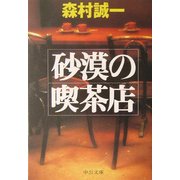 砂漠の喫茶店(中公文庫) [文庫]