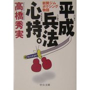 平成兵法心持。―新開ジムボクシング物語(中公文庫) [文庫]
