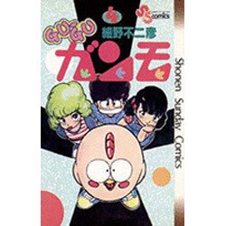 GU-GUガンモ<４>(少年サンデーコミックス) [コミック]