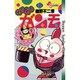 GU-GUガンモ<６>(少年サンデーコミックス) [コミック]