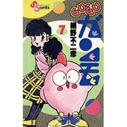 GU-GUガンモ<７>(少年サンデーコミックス) [コミック]