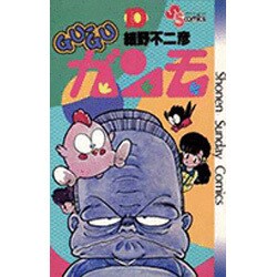 GU-GUガンモ<１０>(少年サンデーコミックス) [コミック]