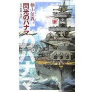 閃光のパナマ―巡洋戦艦「浅間」(C・NOVELS) [新書]
