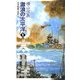 激浪の太平洋〈1〉巡洋戦艦「浅間」(C・NOVELS) [新書]