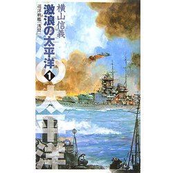 激浪の太平洋〈1〉巡洋戦艦「浅間」(C・NOVELS) [新書]