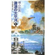 激浪の太平洋〈1〉巡洋戦艦「浅間」(C・NOVELS) [新書]