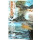 激浪の太平洋〈2〉―巡洋戦艦「浅間」(C・NOVELS) [新書]