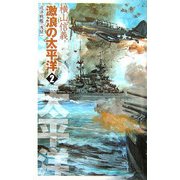激浪の太平洋〈2〉―巡洋戦艦「浅間」(C・NOVELS) [新書]