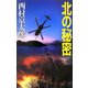 北の秘密(C・NOVELS) [新書]