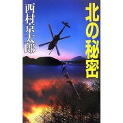 北の秘密(C・NOVELS) [新書]