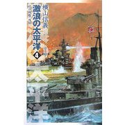 激浪の太平洋〈4〉―巡洋戦艦「浅間」(C・NOVELS) [新書]