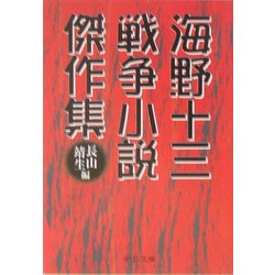 海野十三戦争小説傑作集(中公文庫) [文庫]