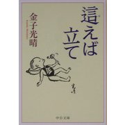 這えば立て(中公文庫) [文庫]