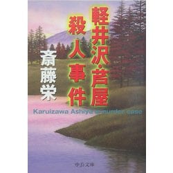 軽井沢・芦屋殺人事件(中公文庫) [文庫]