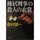 棟居刑事の殺人の衣裳(中公文庫) [文庫]