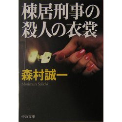 棟居刑事の殺人の衣裳(中公文庫) [文庫]