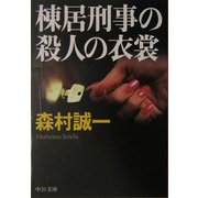棟居刑事の殺人の衣裳(中公文庫) [文庫]