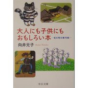 大人にも子供にもおもしろい本―虹の町の案内板(中公文庫) [文庫]