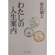 わたしの人生案内(中公文庫) [文庫]