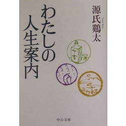 わたしの人生案内(中公文庫) [文庫]