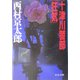 十津川警部「狂気」(中公文庫) [文庫]
