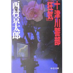 十津川警部「狂気」(中公文庫) [文庫]