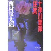 十津川警部「狂気」(中公文庫) [文庫]