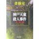 神戸天童殺人事件―赤い猫の謎(中公文庫) [文庫]
