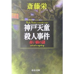 神戸天童殺人事件―赤い猫の謎(中公文庫) [文庫]