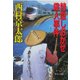 特急しおかぜ殺人事件(中公文庫) [文庫]