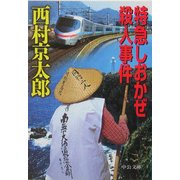 特急しおかぜ殺人事件(中公文庫) [文庫]