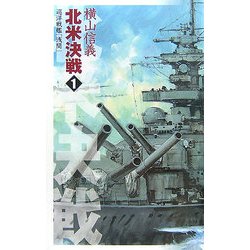 北米決戦〈1〉巡洋戦艦「浅間」(C・NOVELS) [新書]