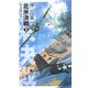北米決戦―巡洋戦艦「浅間」〈2〉(C・NOVELS) [新書]